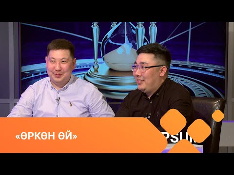 Видео: «Өркөн өй» биэриигэ: «Дьол түһүлгэтэ» бырайыак тэрийээччилэрэ (23.04.21)