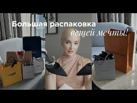 Видео: 14. РАСПАКОВКА ЛЮКСА | Celine, Louis Vuitton, YSL, Fendi