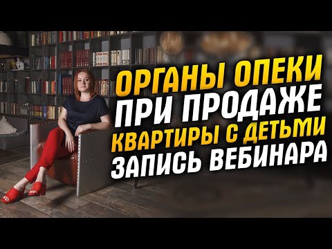 Видео: Органы опеки при продаже квартиры с детьми: сроки, документы для опеки, риски сделок для сторон