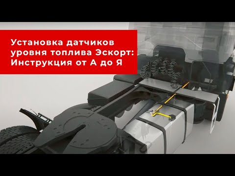 Видео: Установка датчиков уровня топлива Эскорт: Полная пошаговая инструкция