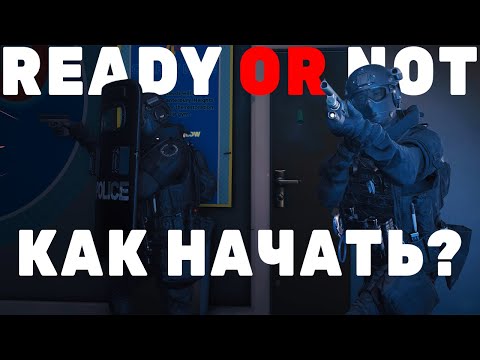 Видео: READY OR NOT - ШИКАРНАЯ ИГРА | С ЧЕГО НАЧАТЬ? КРАТКИЙ ГАЙД ПО ИГРЕ