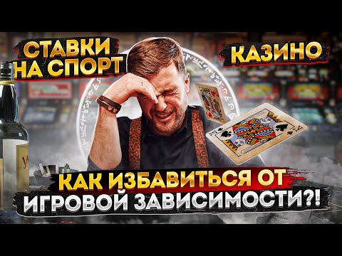 Видео: КАК ИЗБАВИТЬСЯ ОТ ИГРОВОЙ ЗАВИСИМОСТИ / КАК ОСТАНОВИТЬСЯ? СТАВКИ НА СПОРТ / ЛУДОМАНИЯ / ИГРОМАНИЯ
