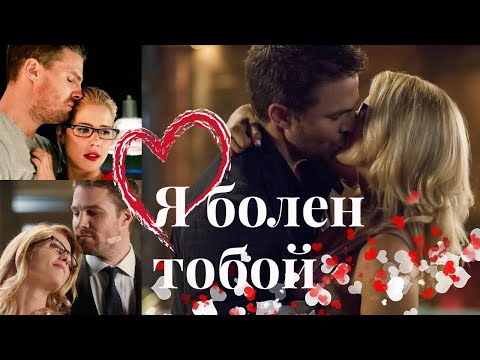 Видео: Я болен тобой  Оливер и Фелисити