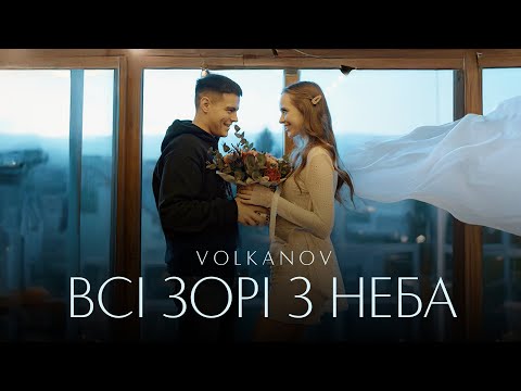 Видео: VOLKANOV - ВСІ ЗОРІ З НЕБА