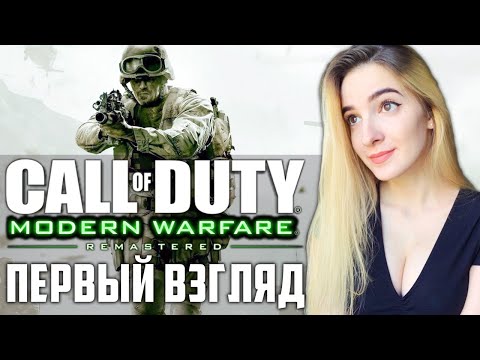 Видео: ПЕРВЫЙ ВЗГЛЯД на CALL OF DUTY MODERN WARFARE | Полное Прохождение COD MW на Русском | Стрим