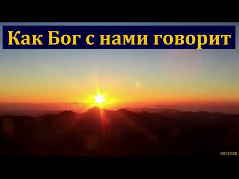 Видео: "Бог с нами говорит!". Н. Васильев. МСЦ ЕХБ