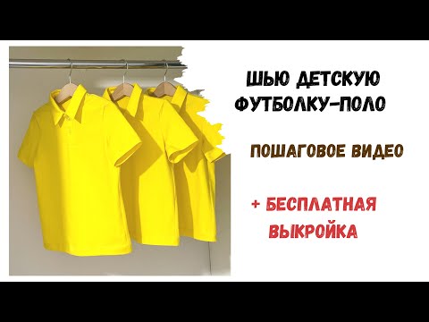 Видео: Как сшить футболку-поло + бесплатная выкройка