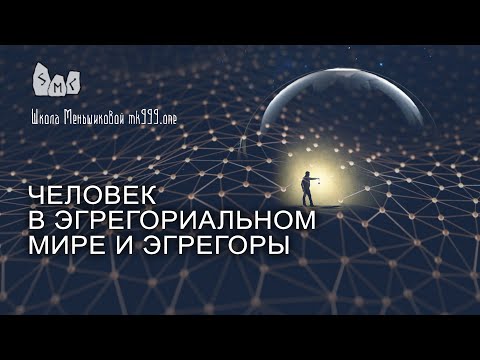 Видео: Человек в эгрегориальном мире и эгрегоры.