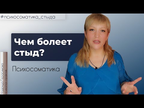Видео: Чем болеет стыд? Психосоматика чувства стыда