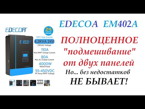 Видео: EDEKOA EM402-A Полноценное "подмешивание" от двух панелей.