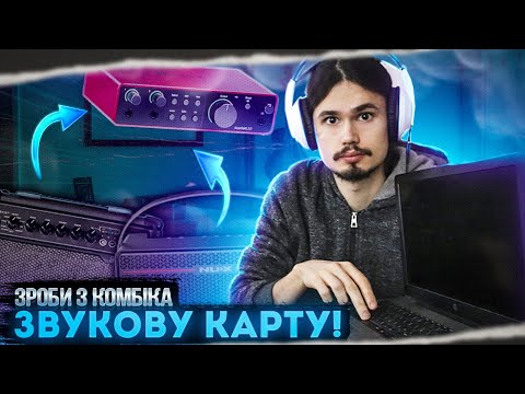 Видео: 🎸 Як підключити комбопідсилювач до компьютера як звукову карту / Дві робочі схеми