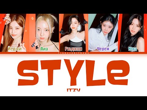 Видео: ITZY ‒ STYLE [перевод на русский, кириллизация | Color Coded Lyrics]