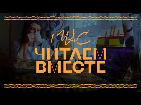 Видео: Читай со мной 1 час без остановки: Невозможно оторваться | read with me in real time with lofi 📖