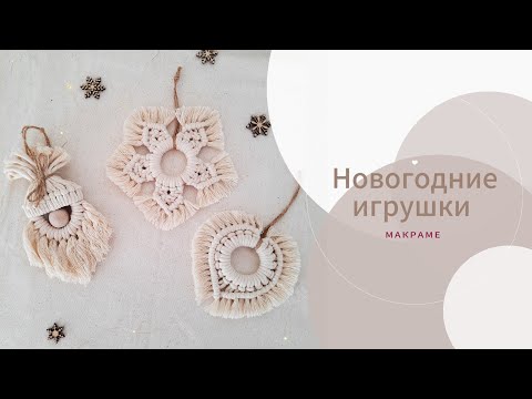 Видео: Новогодние игрушки / Макраме / Мастер-класс
