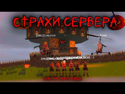 Видео: “ СТРАХИ СЕРВЕРА “ - ПВП И РЕЙДЫ 🔥 | СЫНОК | OWL | 106 EU | Oxide Survival Island 🏝️