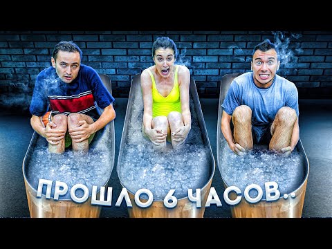 Видео: КТО ПОСЛЕДНИЙ ВЫЙДЕТ ИЗ ЛЕДЯНОЙ ВОДЫ, получит 1000$ челлендж!!