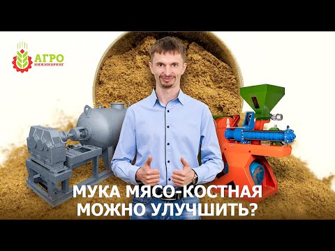 Видео: Особенности производства мясо-костной муки. Как можно улучшить качество муки.