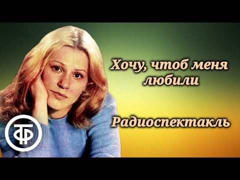 Видео: Анна Каменкова в радиоспектакле "Хочу, чтоб меня любили" Татьяны Дубровиной (1985)