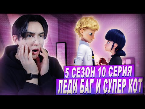 Видео: ГЕРОЕВ БОЛЬШЕ НЕТ!!! Леди Баг и Супер Кот 5 сезон 10 серия | Реакция
