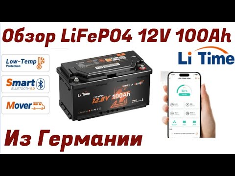 Видео: LiFePo4 из Германии //Li Time 100 a h// С подогревом //Высокотоковые  элементы// Обзор.