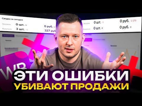 Видео: Почему нет продаж на вайлдберриз? / 7 ошибок новичков в товарке