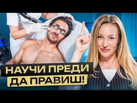 Видео: Мъжката лазерна епилация - каква е спецификата? Безопасна ли е процедурата за мъжкото здраве?