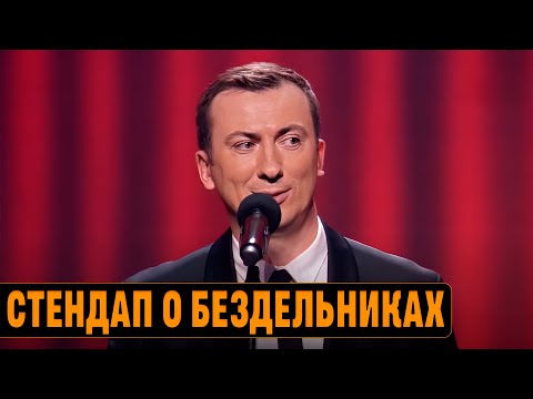 Видео: Стендап о бездельниках угар прикол порвал зал - ГудНайтШоу Квартал 95