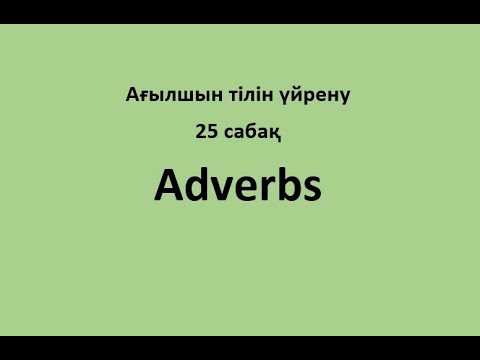 Видео: Ағылшын тілін үйрену. 25 сабақ. Adverbs (Үстеулер)
