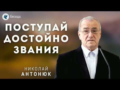 Видео: Поступай достойно звания. Антонюк Н.С. Беседа МСЦ ЕХБ