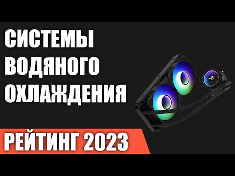 Видео: ТОП—7. Лучшие системы водяного охлаждения для процессора [от 120 до 420 мм]. Рейтинг 2023 года!