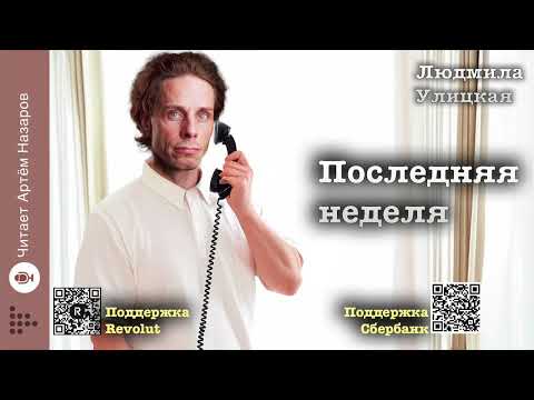 Видео: Людмила Улицкая "Последняя неделя" | читает Артём Назаров