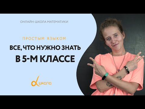 Видео: ВСЯ математика 5-го класса в одном видео! Альфа-школа