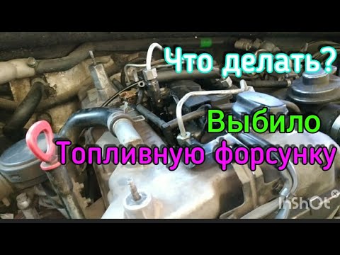 Видео: Что делать? Если Выбило топливную форсунку на Саненг Кайрон, Кия Соренто, Мерседес Спринтер и др.