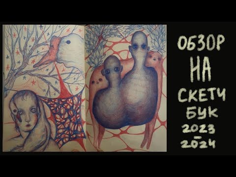 Видео: Обзор на скетчбук 2023-2024