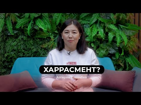 Видео: Харассмент?