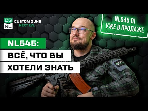 Видео: NL545 DI: чем и почему она отличается от AR-15?