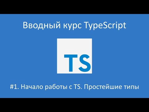 Видео: Вводный курс TypeScript. Урок 1. Начало работы с TS и простейшие типы