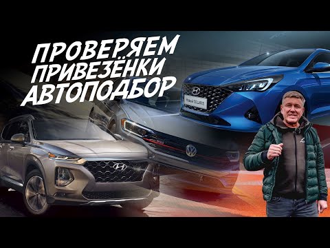 Видео: ЧТО НАМ ВЕЗУТ ИЗ США И КОРЕИ? VW JETTA, HYUNDAI SANTA FE и SOLARIS! АВОТОПОДБОР AUTO FACТ