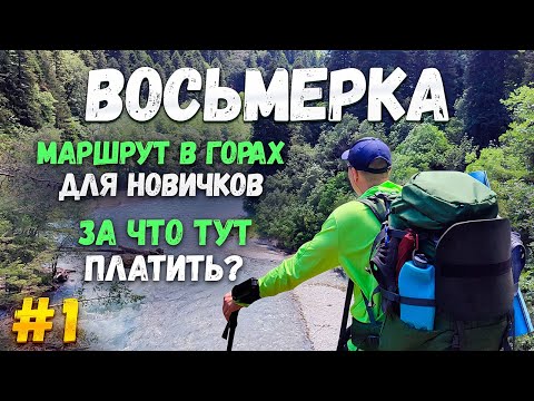 Видео: 8 маршрут Кавказского заповедника. Маршрут похода в горах для новичков. Часть 1. Начало маршрута.