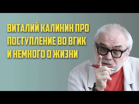 Видео: Виталий Калинин разбирает поступление во ВГИК | Поступаю в Кино