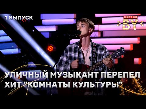 Видео: Владислав Старченко — Самолеты | ФАКТОР.BY | 5 сезон | 1 выпуск