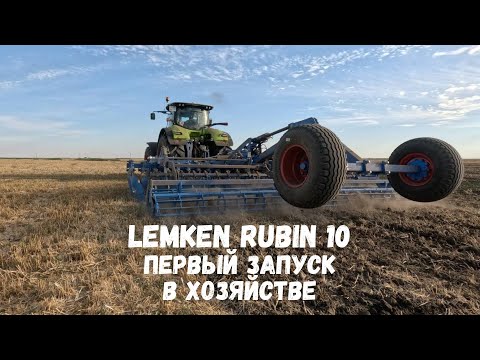 Видео: Первый запуск дисковой бороны Lemken RUBIN 10 в хозяйстве Советского района Саратовской области.