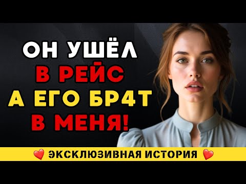 Видео: Муж уехал в рейс, а его брат остался… и сделал то, чего я не забуду никогда