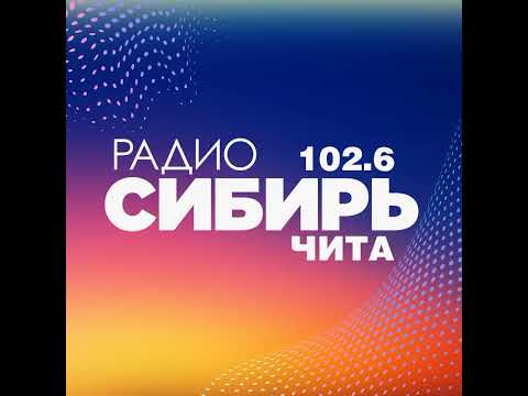 Видео: Сборник послерекламных заставок радио г.Читы