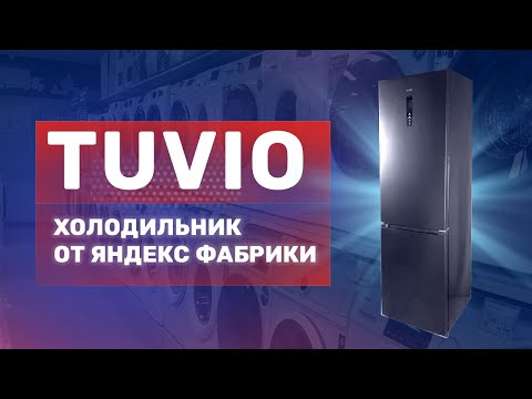 Видео: Стоит ли покупать холодильник Tuvio от Яндекс? Честный обзор новинки!