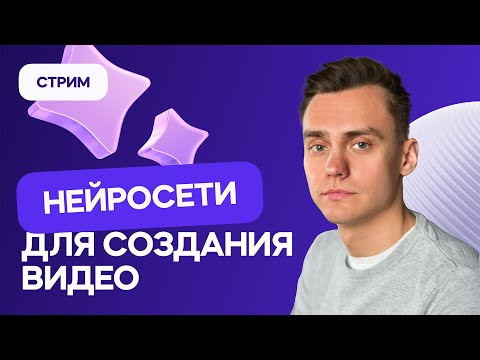 Видео: Нейросети для видео | Стрим