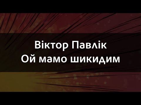 Видео: Віктор Павлік - Ой мамо шикидим | Караоке