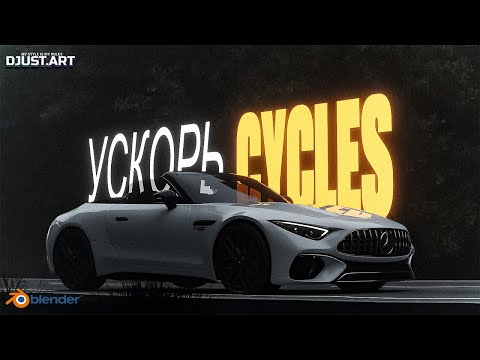 Видео: Настрой движок CYCLES ПРАВИЛЬНО! Ускоряем рендер в движке CYCLES BLENDER
