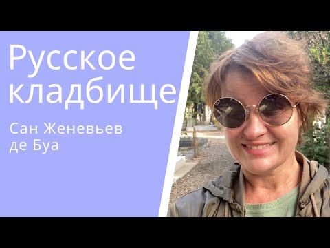 Видео: Русское кладбище.Париж. Сент  Женевьев де Буа.