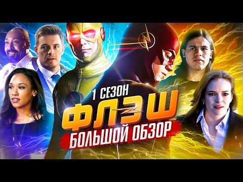 Видео: ПОЛНЫЙ ОБЗОР 1-ГО СЕЗОНА "ФЛЭША" / The Flash